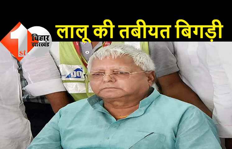 लालू की तबीयत बिगड़ी: राबड़ी-तेजस्वी के साथ दिल्ली गये, कल हो सकती है मेडिकल जांच