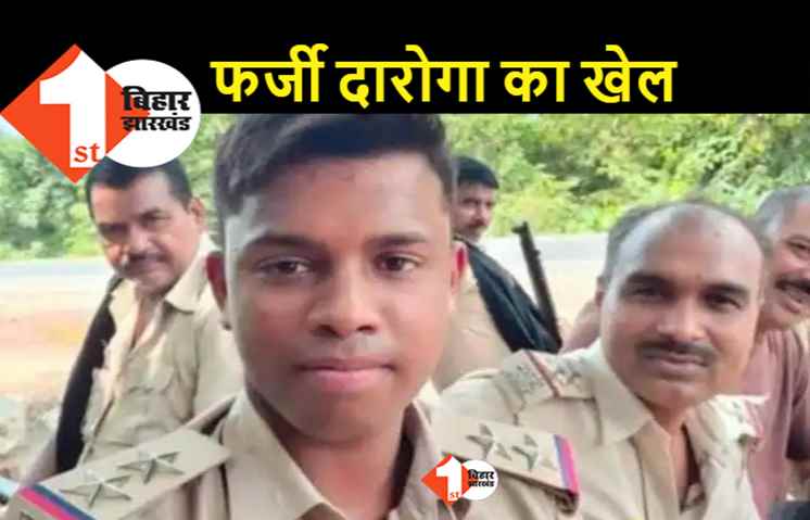 वाह रे बिहार पुलिस: थाने में दो महीने तक ड्यूटी करता रहा फर्जी दरोगा, लोगों से लाखों रूपये की उगाही कर ली