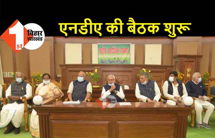 NDA विधानमंडल दल की बैठक शुरू, शीतकालीन सत्र को लेकर बन रही रणनीति