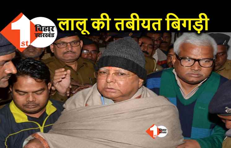 लालू यादव की तबीयत बिगड़ी, दिल्ली एम्स के इमरजेंसी में भर्ती