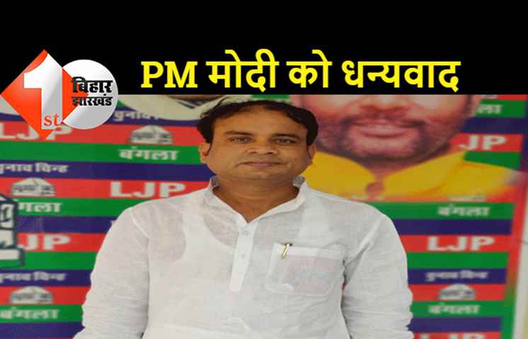 कृषि कानून वापस लेने पर रालोजपा ने प्रधानमंत्री नरेंद्र मोदी को दिया धन्यवाद