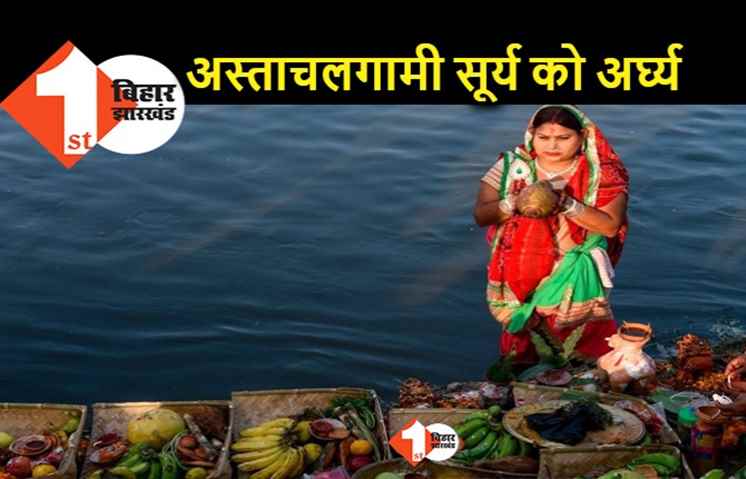 छठ महापर्व : अस्ताचलगामी भगवान सूर्य को छठव्रतियों ने दिया अर्घ्य, छठ घाटों पर उमड़ी श्रद्धालुओं की भीड़