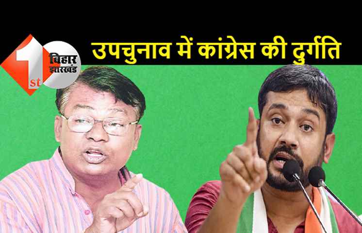 विधानसभा उपचुनाव: कन्हैया ने कांग्रेस की नैया डूबो दी और वाकई भकचोंधर निकले भक्तचरण दास, पार्टी का भविष्य भी खराब कर दिया