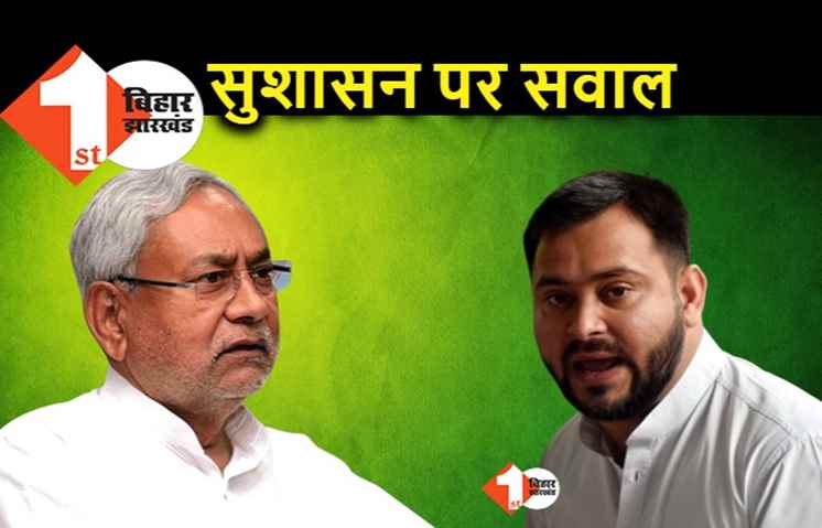 तेजस्वी ने बिहार पुलिस को JDU का कार्यकर्ता बताया, बोले.. अच्छा फर्ज निभाया