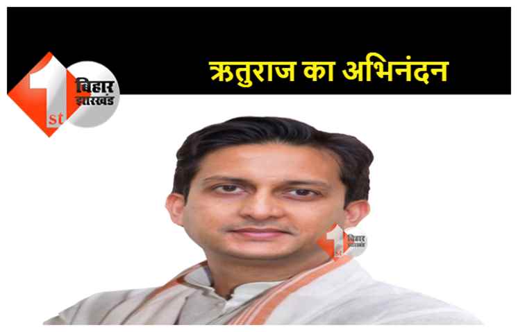 पटना में कायस्थ समाज करेगा ऋतुराज सिन्हा का अभिनंदन, कई नेता करेंगे शिरकत