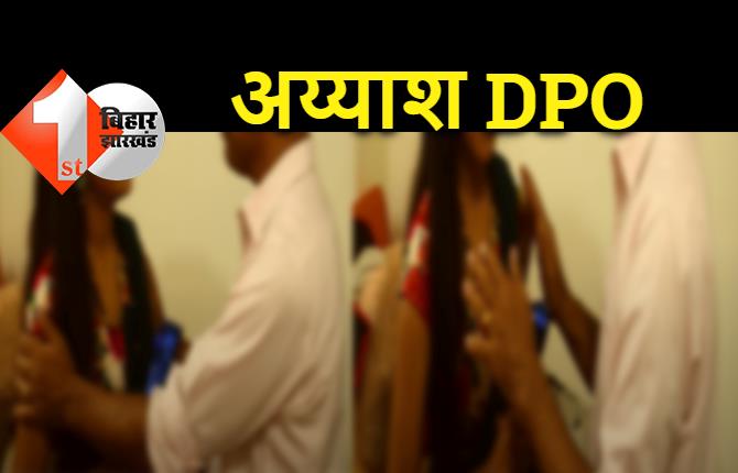 बिहार: DPO तो अय्याश निकला, महिलाकर्मी को बुलाता हैं चैंबर में और फिर......