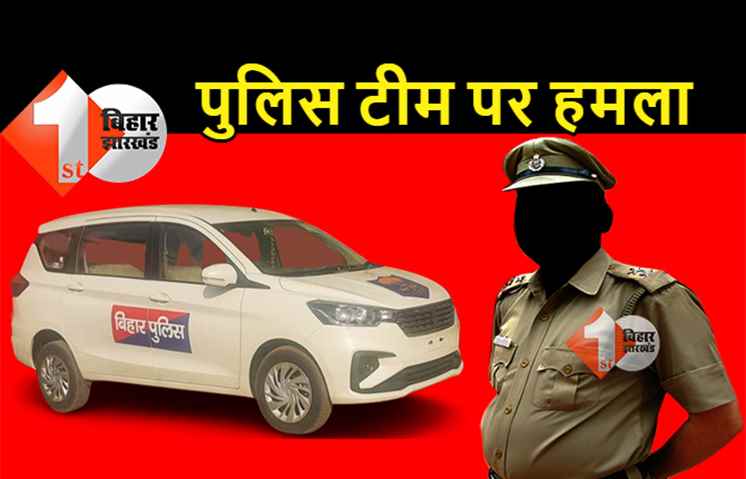 पूर्णिया में शराब पकड़ने गई पुलिस टीम पर हमला, थानेदार बुरी तरह जख्मी 