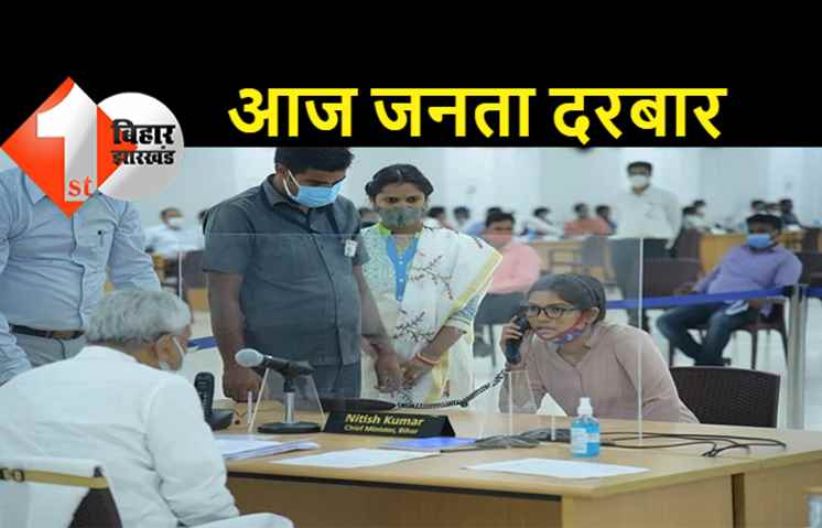 जनता के दरबार में होंगे सीएम नीतीश, आज इन विभागों से जुड़े मामलों की होगी सुनवाई