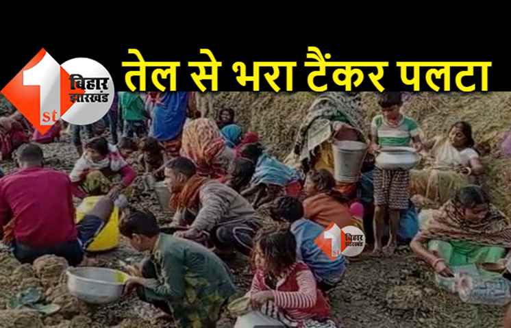 बिहार: सरसों के तेल से भरा टैंकर पलटा तो तेल लूटने के लिए ग्रामीणों की उमड़ी भीड़, चालक वहीं पड़ा तड़पता रहा