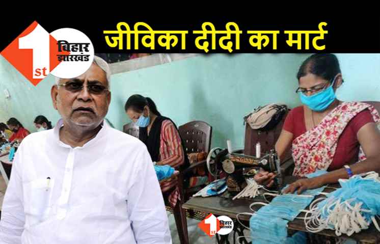 बिहार में अब जीविका दीदी चलाएंगी मार्ट, नीतीश सरकार रूरल मार्ट खोलने की तैयारी में
