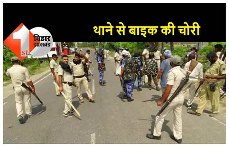 इधर शराब खोजती रह गई पुलिस, उधर थाने से ही बाइक उड़ा ले गए चोर