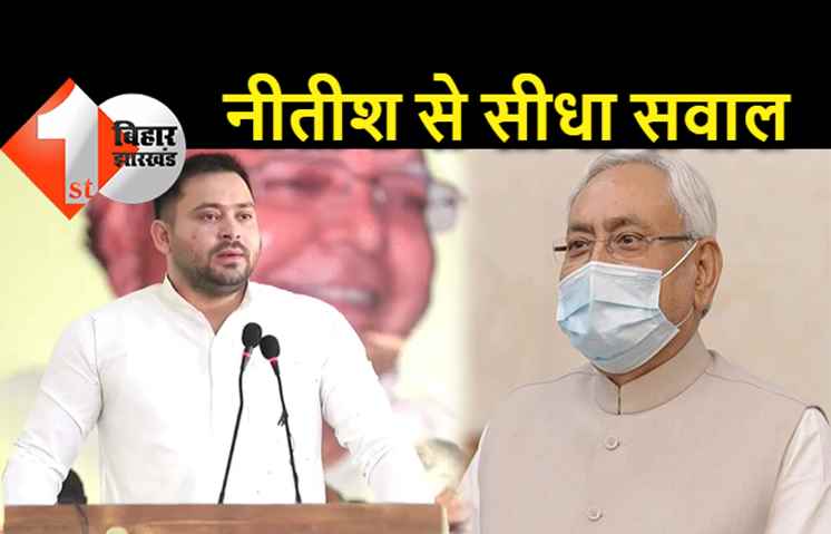 तेजस्वी ने नीतीश से सीधे पूछ लिया.. शराब के मामले में अपने मंत्री के भाई पर एक्शन क्यों नहीं लिया?