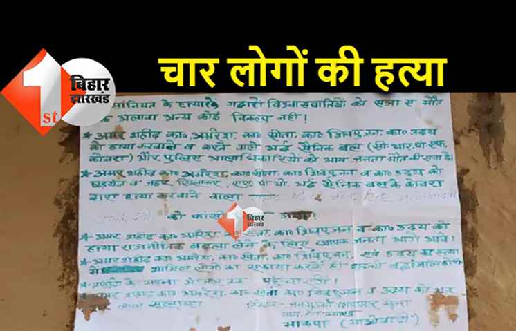 बिहार : एक ही परिवार के चार लोगों की हत्या, नक्सलियों ने लाशों को फांसी पर लटकाया