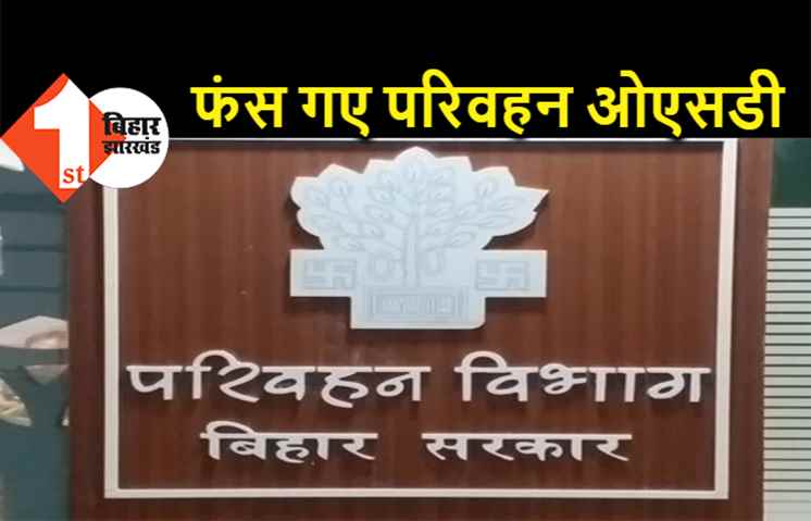 परिवहन विभाग के ओएसडी 8 साल से एक ही जगह पर जमे, भ्रष्टाचार के आरोप लगे तो जांच शुरू