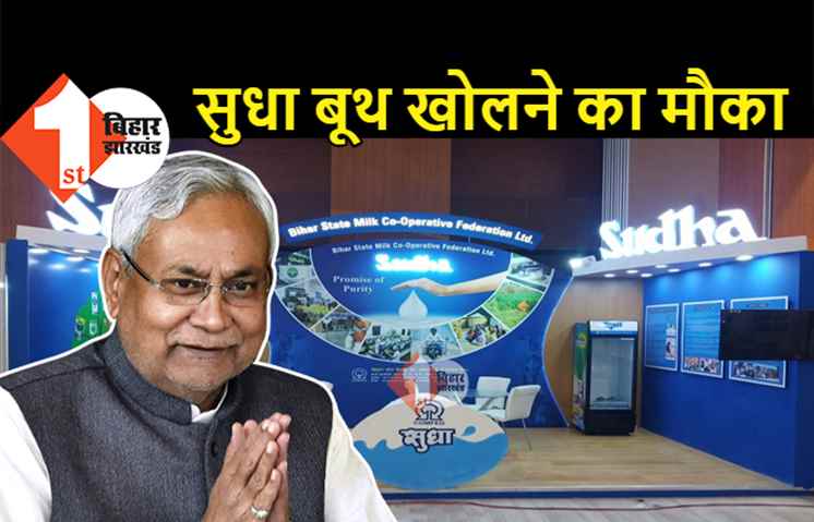 बिहार में सुधा बूथ खोलने का सुनहरा मौका, केवल 5 लाख लगाकर हर महीने कमाएं लाखों रुपये