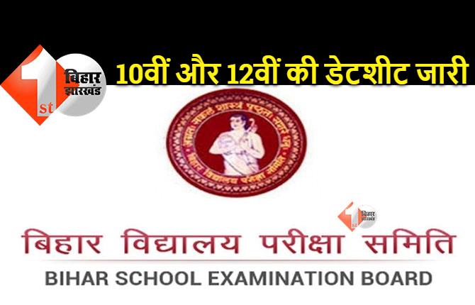 बिहार स्कूल एग्जामिनेशन बोर्ड (BSEB) 10वीं और 12वीं बोर्ड परीक्षा 2022 की डेटशीट जारी
