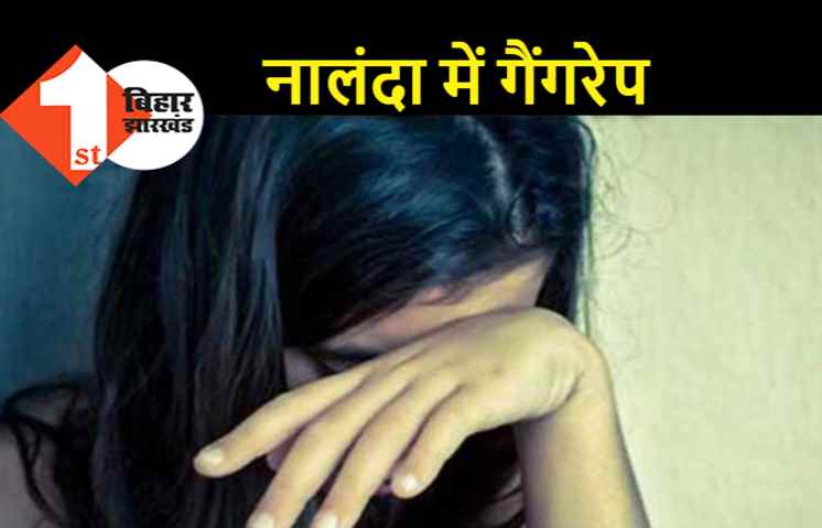 नालंदा : बॉयफ्रेंड के साथ छठ का प्रसाद खाने निकली लड़की के साथ गैंगरेप, दुष्कर्म का वीडियो भी बनाया