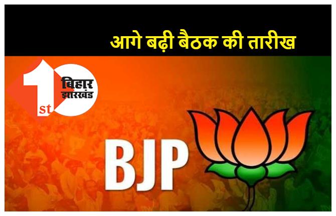 BJP प्रदेश कार्यसमिति की बैठक अब 23 नवंबर को, पार्टी ने एक दिन आगे बढ़ाई तारीख