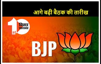 BJP प्रदेश कार्यसमिति की बैठक अब 23 नवंबर को, पार्टी ने एक दिन आगे बढ़ाई तारीख