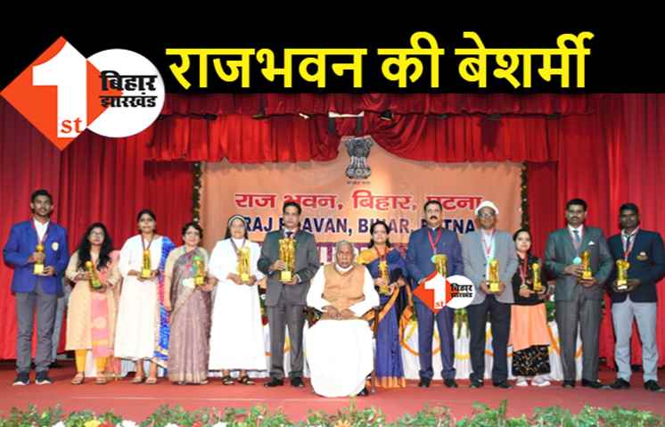 राजभवन की बेशर्मी: लूट के आऱोपी कुलपति को दे ही दिया बेस्ट वीसी का अवार्ड, नीतीश की शिकायत पर फागू चौहान दिल्ली तलब किये गये