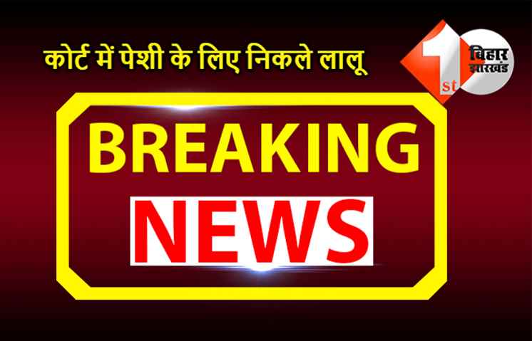 राजद सुप्रीमो लालू प्रसाद यादव कोर्ट में पेशी के लिए 10 सर्कुलर आवास से निकल चुके हैं