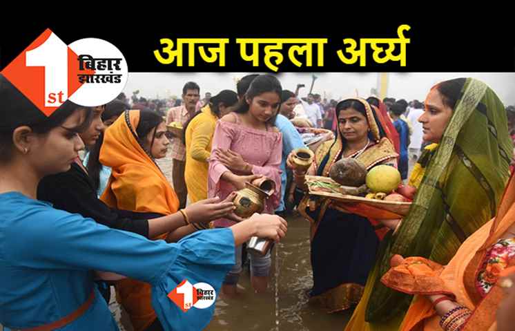 छठ महापर्व : आज पहला अर्घ्य, छठमय हुआ बिहार