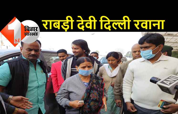 लालू प्रसाद यादव की तबीयत बिगड़ी, दिल्ली के लिए रवाना हुईं राबड़ी