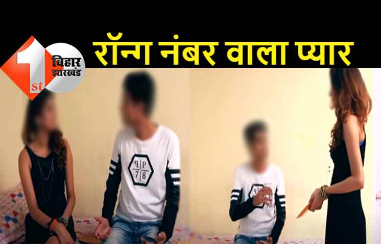 बिहार: रॉन्ग नंबर से हुआ प्यार, घरवालों के मना करने पर पुलिस ने कराई शादी, रवि ने पूजा की मांग में भरा सिंदूर