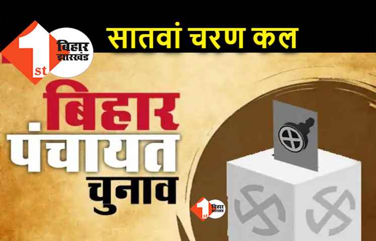 पंचायत चुनाव : 7वें चरण का मतदान सोमवार को, हिंसा को लेकर परेशान आयोग ने पूरी की तैयारी