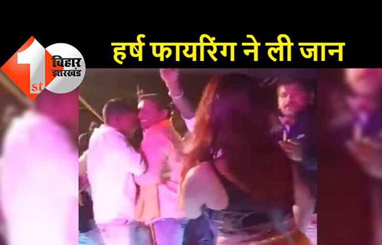 बर्थडे पार्टी पर बार बालाओं के साथ डांस कर रहे तीन युवकों ने की हर्ष फायरिंग, डांस देख रहे युवक की सिर में गोली लगने से मौत