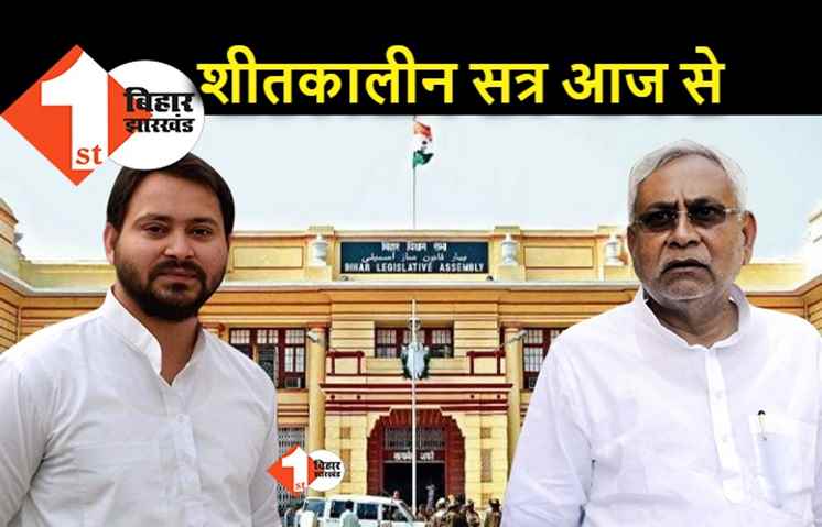 बिहार विधानमंडल का शीतकालीन सत्र आज से, नीतीश सरकार को कैसे घेरेगा बिखरा हुआ विपक्ष