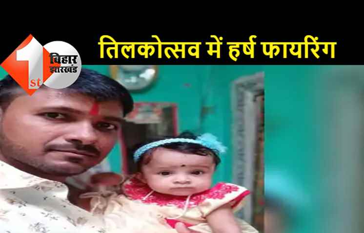 हर्ष फायरिंग ने ले ली कैमरामैन की जान, तिलकोत्सव का वीडियो शूट करने के दौरान सीने में लगी गोली