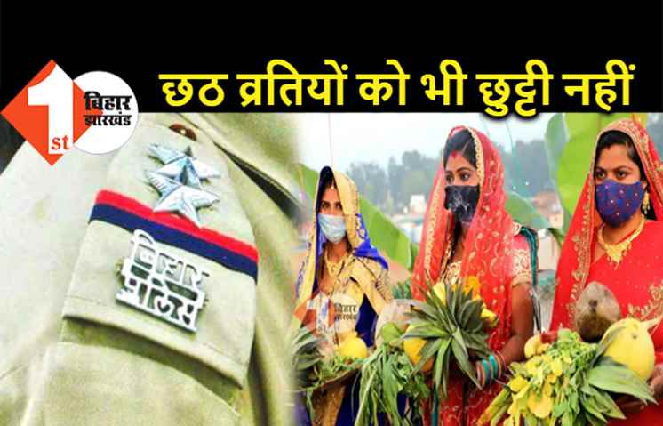 छठ व्रत करने वाले पुलिसकर्मियों के सामने बड़ी चुनौती, छुट्टी नहीं मिली.. ड्यूटी भी करनी है