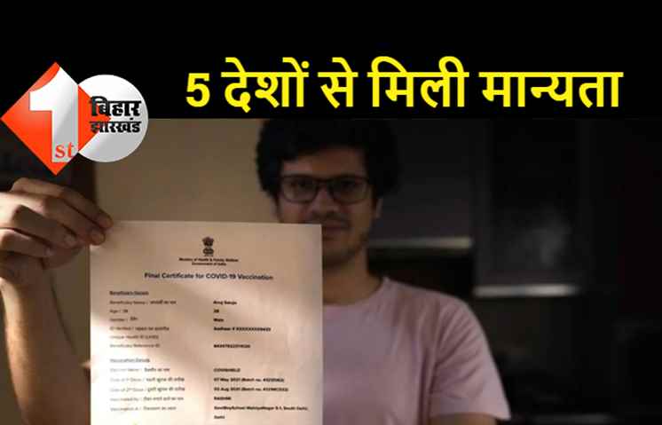 भारत सरकार के टीकाकरण सर्टिफिकेट को 5 देशों से मिली मान्यता, 36 देशों की यात्रा अब हुई आसान