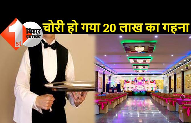 शादी समारोह में सावधान रहिये: पटना में वेटर बनकर आया चोर, पानी पिलाते पिलाते 20 लाख के गहने ले भागा