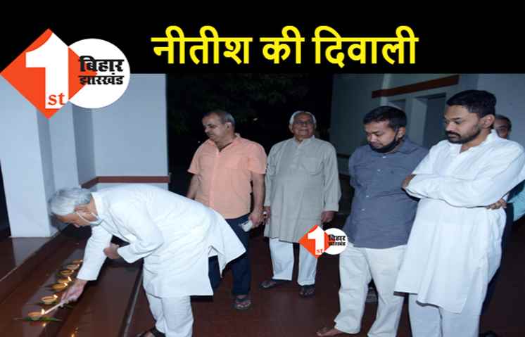 जीत के बाद नीतीश मना रहे दिवाली, बेटे निशांत भी नजर आए साथ
