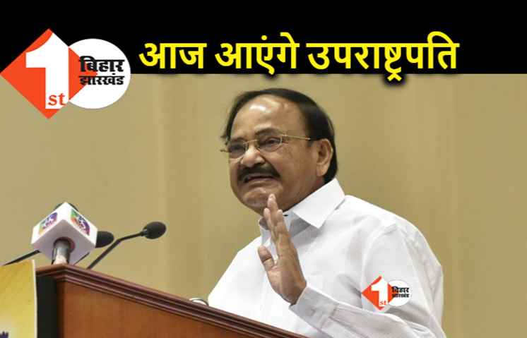 उपराष्ट्रपति वेंकैया नायडू आज आएंगे पटना, रविवार को नालंदा यूनिवर्सिटी के कार्यक्रम में होंगे शामिल