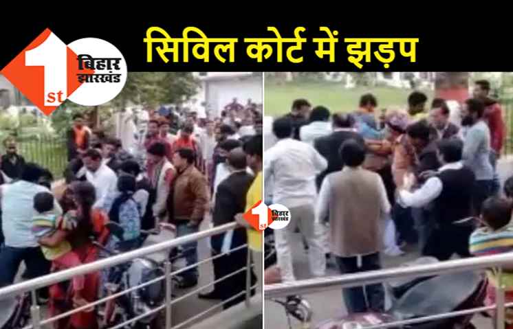 पटना : सिविल कोर्ट में भिड़े वकील और मुंशी, परिसर में मची अफरातफरी