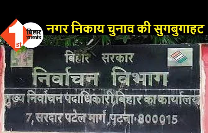 बिहार : पंचायत के बाद अब नगर निकाय चुनाव की सुगबुगाहट, निर्वाचन आयोग ने शुरू की तैयारी