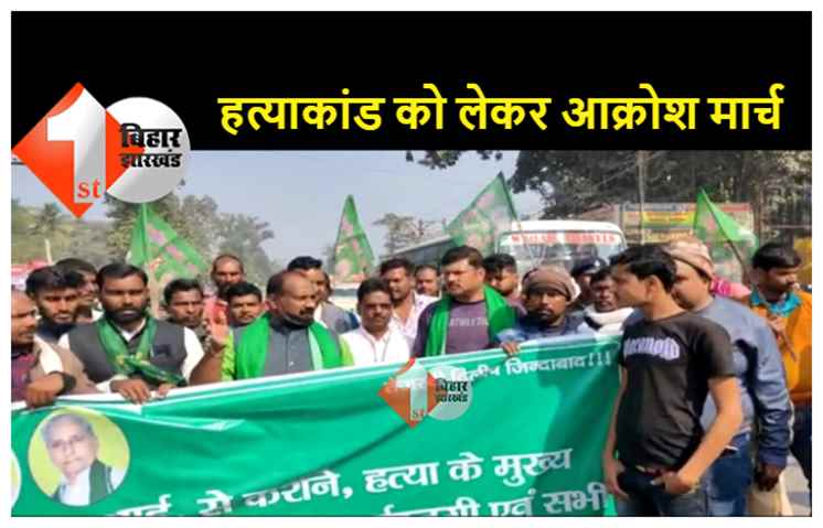 रिंटू सिंह हत्याकांड को लेकर राजद ने निकाला आक्रोश मार्च, मंत्री लेसी सिंह को बर्खास्त करने की मांग उठाई