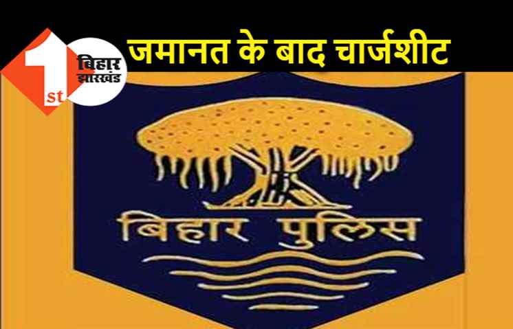 बिहार पुलिस का नया कारनामा, लूट के आरोपी को बेल मिलने के बाद चार्जशीट लेकर पहुंची कोर्ट