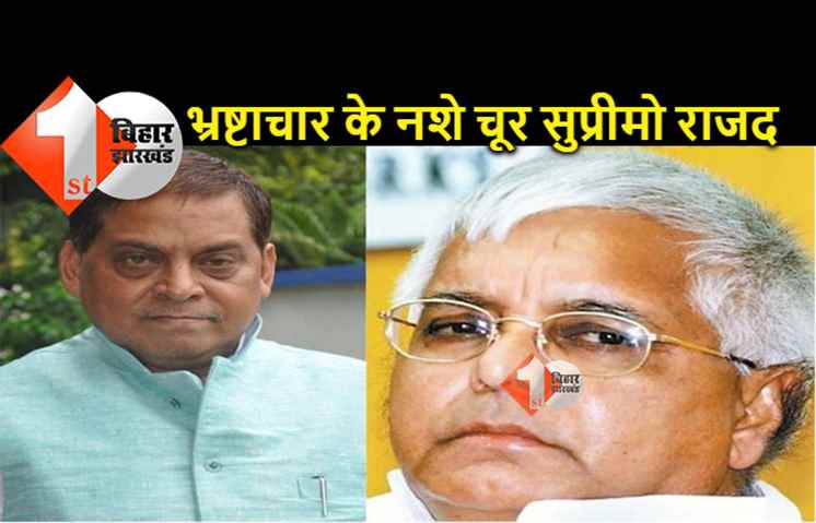 लालू के बयान पर JDU का पलटवार, भ्रष्टाचार के नशे में चूर है सुप्रीमो राजद