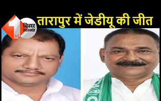 तारापुर में जेडीयू की जीत, JDU के राजीव कुमार सिंह ने RJD के अरुण कुमार को हराया