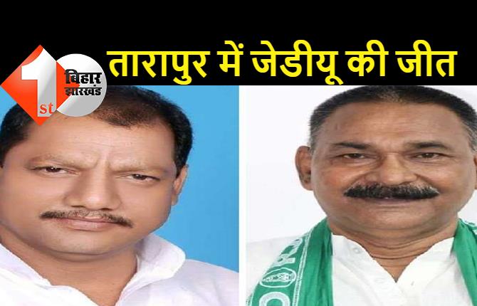 तारापुर में जेडीयू की जीत, JDU के राजीव कुमार सिंह ने RJD के अरुण कुमार को हराया