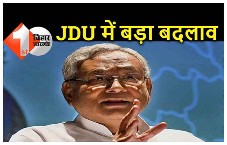 JDU के सभी प्रकोष्ठों को भंग किया गया, लोकसभा और विधानसभा प्रभारियों की भी छुट्टी