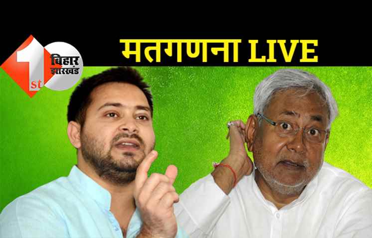 मतगणना LIVE: कुशेश्वरस्थान में 13वें राउंड में कम हुई JDU की बढ़त, तारापुर में RJD आगे 