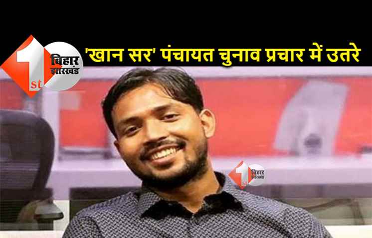 'खान सर' बिहार पंचायत चुनाव प्रचार में सड़क पर उतरे, कहा- 'एक नहीं, 5 हजार लीजिए लेकिन वोट....'