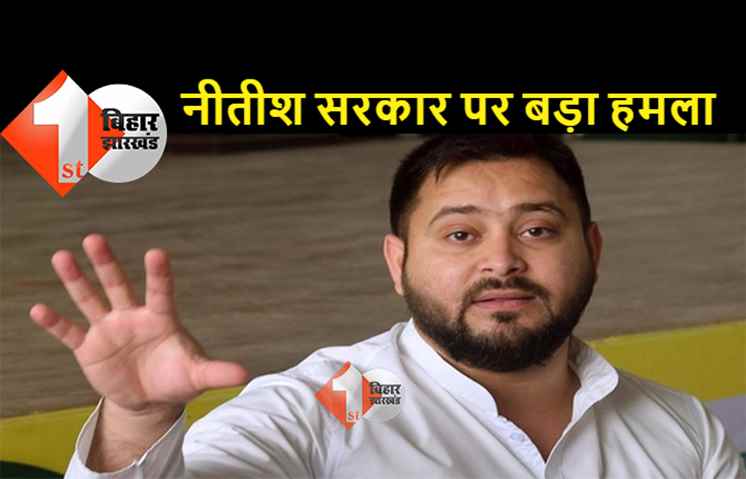 बिहार में शराब से मौत पर तेजस्वी ने पूछा सवाल.. इन मौतों के जिम्मेवार क्या नीतीश सरकार नहीं हैं?  