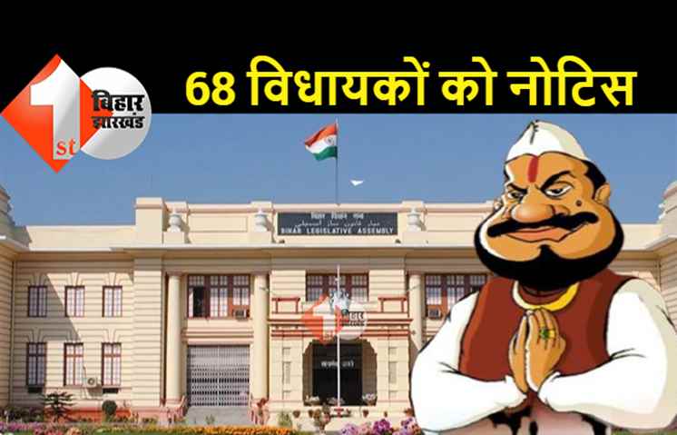 बिहार के 68 विधायकों को इनकम टैक्स डिपार्टमेंट का नोटिस, चुनाव के दौरान संपत्ति की गलत जानकारी देने पर ईसीआई ने पकड़ा