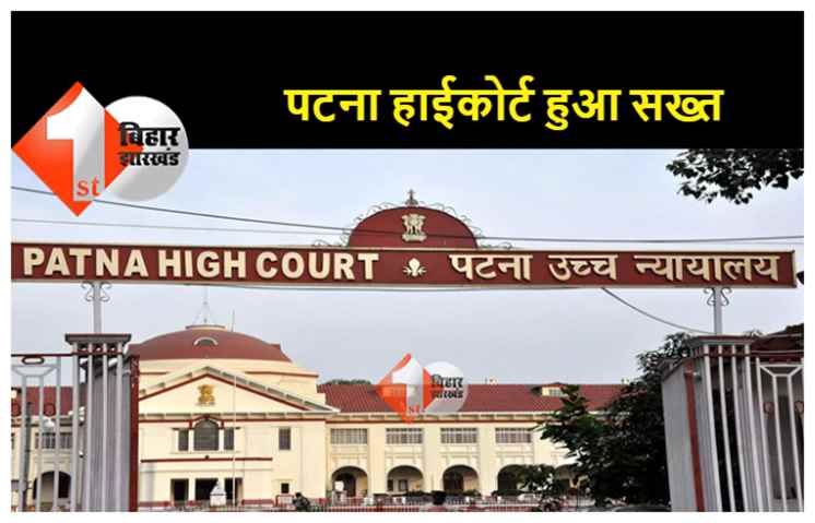 छात्रों को डिजिटल डिग्री व सर्टिफिकेट नहीं देने को लेकर पटना हाईकोर्ट हुआ सख्त, सेंट्रल यूनिवर्सिटी ऑफ साउथ बिहार के रजिस्ट्रार को किया तलब